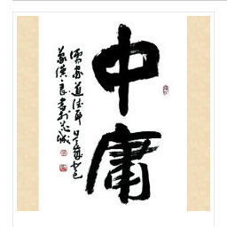 《中庸》简介